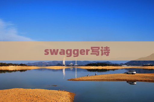 swagger写诗